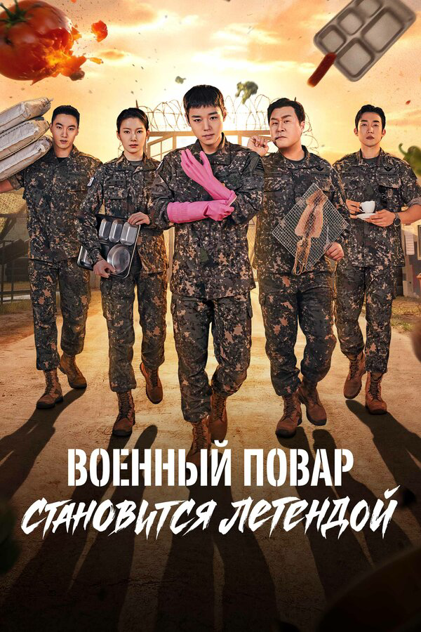 Смотреть Военный повар становится легендой 1 сезон онлайн бесплатно в HD качестве на русском языке
